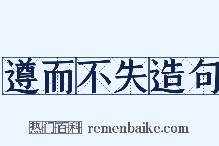 遵而不失造句是什么意思的图片